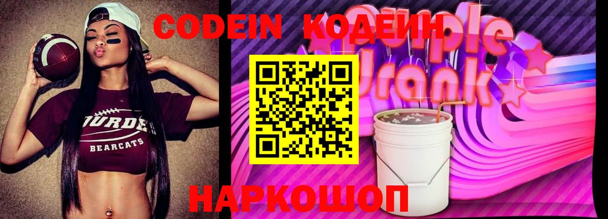 Кодеин Purple Drank  Вход с VPN  Codein напиток Lean (лин)  Югорск 